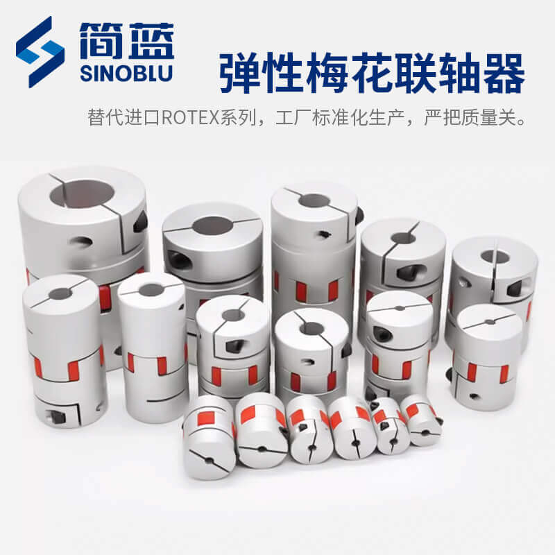 鋁合金梅花聯(lián)軸器