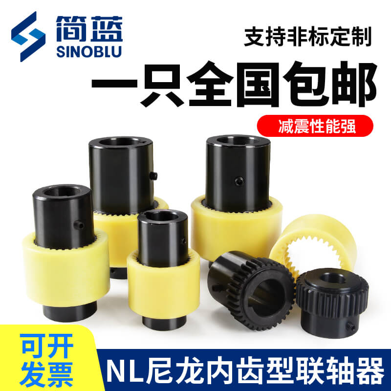 NL尼龍內(nèi)齒型聯(lián)軸器